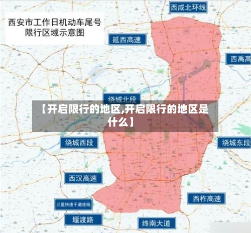 【开启限行的地区,开启限行的地区是什么】
