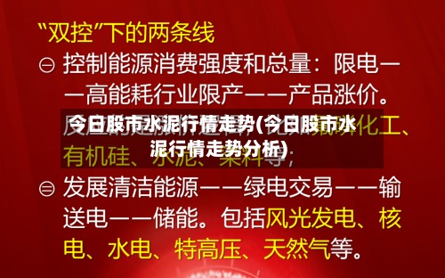 今日股市水泥行情走势(今日股市水泥行情走势分析)-第3张图片