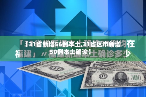 【31省新增56例本土,31省区市新增50例本土确诊】-第2张图片