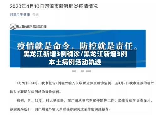 黑龙江新增3例确诊/黑龙江新增3例本土病例活动轨迹