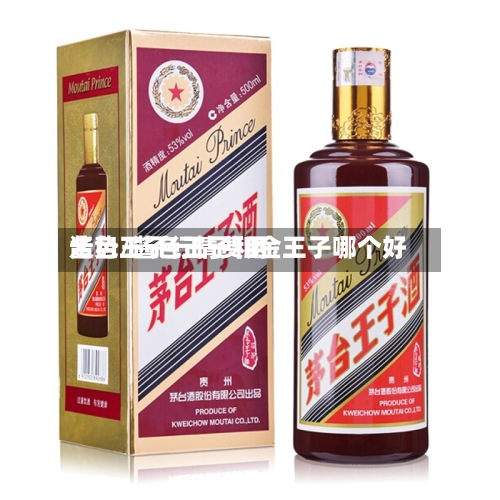 酱色王子行情费用走势/酱色王子和金王子哪个好-第2张图片