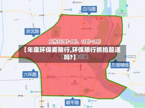 【年底环保要限行,环保限行抓拍超速吗?】