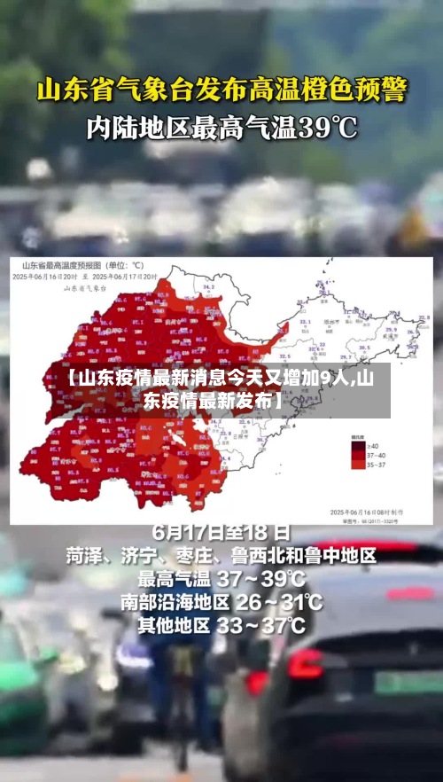 【山东疫情最新消息今天又增加9人,山东疫情最新发布】