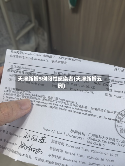 天津新增5例阳性感染者(天津新增五例)