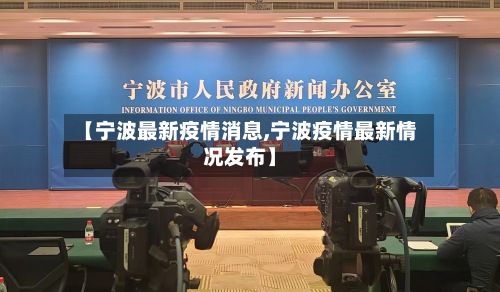 【宁波最新疫情消息,宁波疫情最新情况发布】