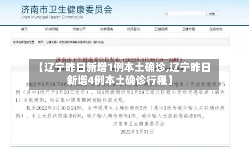 【辽宁昨日新增1例本土确诊,辽宁昨日新增4例本土确诊行程】-第3张图片