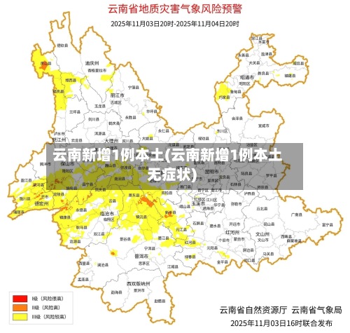 云南新增1例本土(云南新增1例本土无症状)