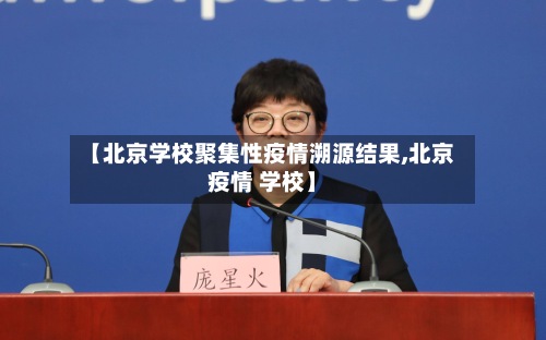 【北京学校聚集性疫情溯源结果,北京疫情 学校】-第2张图片