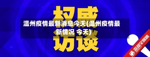 温州疫情最新消息今天(温州疫情最新情况 今天)-第2张图片