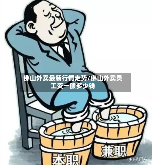 佛山外卖最新行情走势/佛山外卖员工资一般多少钱