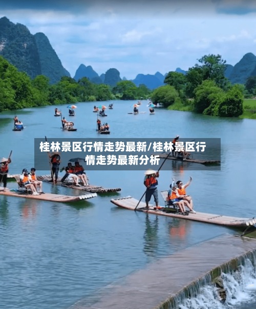 桂林景区行情走势最新/桂林景区行情走势最新分析-第2张图片