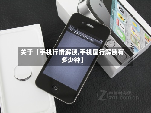 关于【手机行情解锁,手机图行解锁有多少钟】-第2张图片