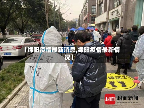 【绵阳疫情最新消息,绵阳疫情最新情况】