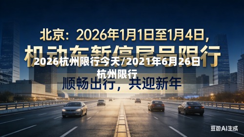 2026杭州限行今天/2021年6月26日杭州限行