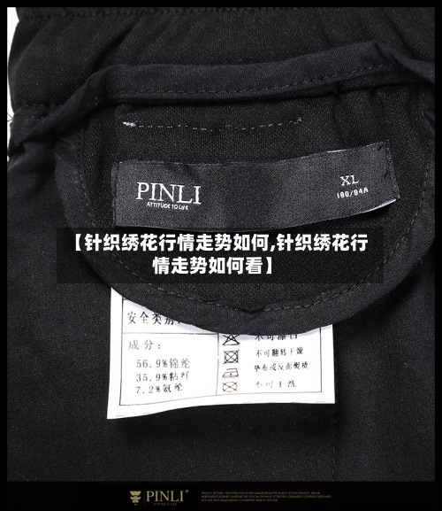 【针织绣花行情走势如何,针织绣花行情走势如何看】-第3张图片