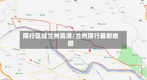 限行区域兰州高清/兰州限行最新地图-第2张图片
