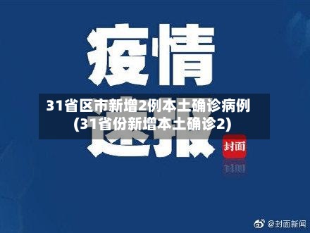 31省区市新增2例本土确诊病例(31省份新增本土确诊2)