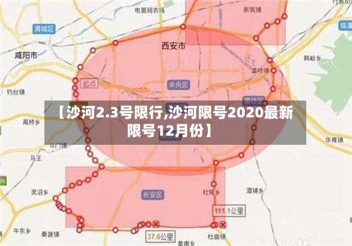 【沙河2.3号限行,沙河限号2020最新限号12月份】-第2张图片