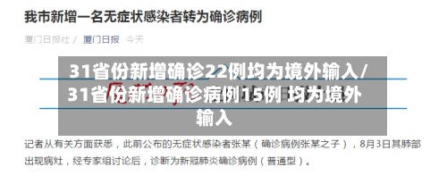 31省份新增确诊22例均为境外输入/31省份新增确诊病例15例 均为境外输入