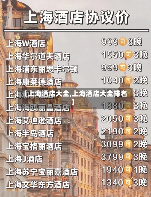 【上海酒店大全,上海酒店大全排名】-第3张图片
