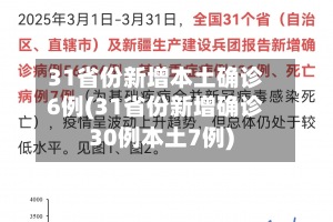 31省份新增本土确诊6例(31省份新增确诊30例本土7例)