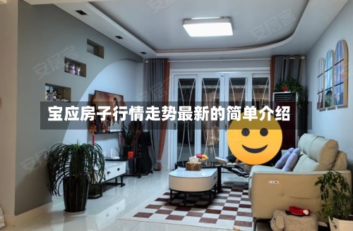 宝应房子行情走势最新的简单介绍