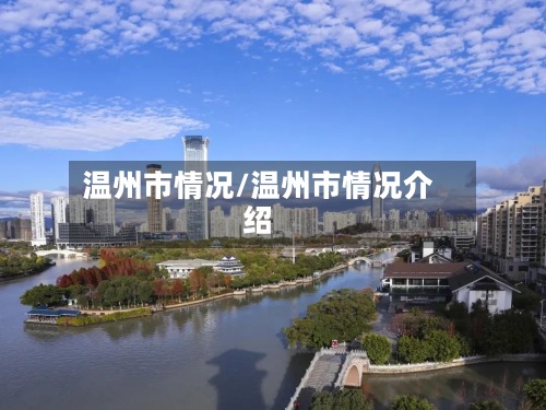 温州市情况/温州市情况介绍