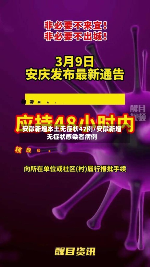 安徽新增本土无症状47例/安徽新增无症状感染者病例-第2张图片