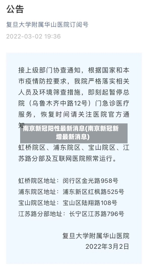 南京新冠阳性最新消息(南京新冠新增最新消息)