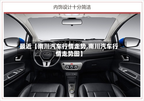 最近【南川汽车行情走势,南川汽车行情走势图】