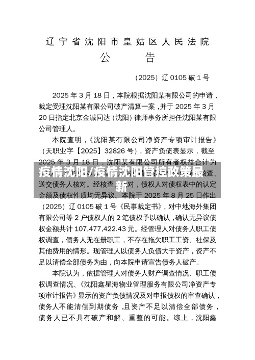 疫情沈阳/疫情沈阳管控政策最新-第3张图片