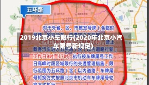 2019北京小车限行(2020年北京小汽车限号新规定)