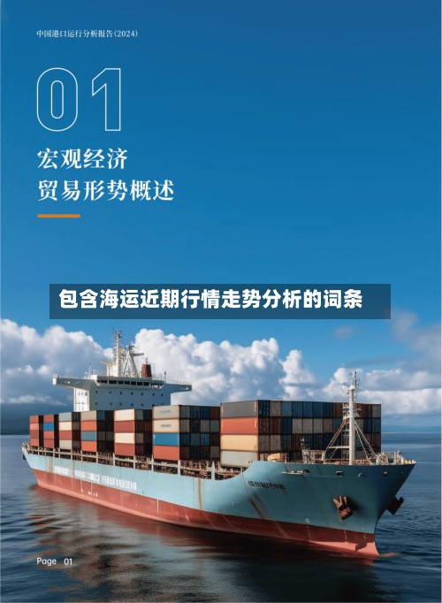 包含海运近期行情走势分析的词条