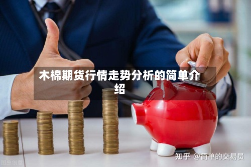 木棉期货行情走势分析的简单介绍-第3张图片