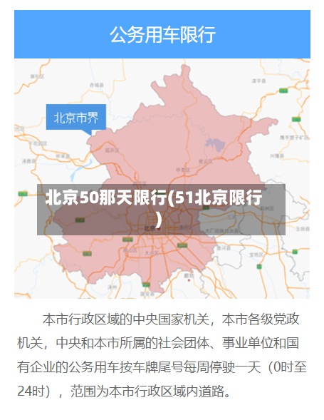 北京50那天限行(51北京限行)