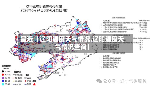 最近【辽阳温度天气情况,辽阳温度天气情况查询】-第3张图片