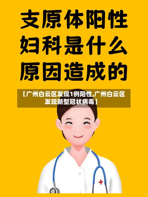 【广州白云区发现1例阳性,广州白云区发现新型冠状病毒】-第3张图片