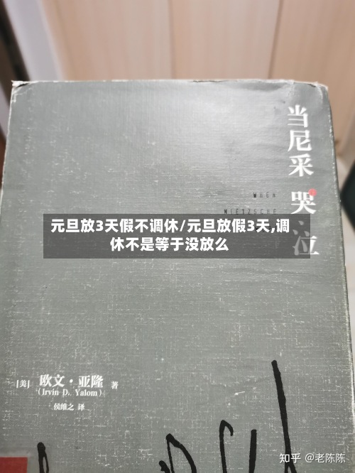 元旦放3天假不调休/元旦放假3天,调休不是等于没放么