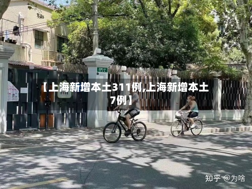 【上海新增本土311例,上海新增本土7例】-第3张图片