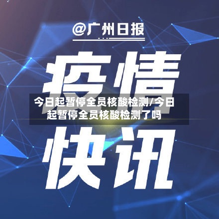今日起暂停全员核酸检测/今日起暂停全员核酸检测了吗-第2张图片