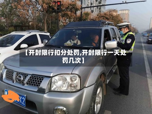 【开封限行扣分处罚,开封限行一天处罚几次】