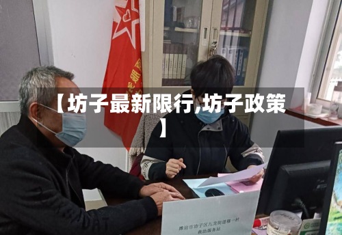【坊子最新限行,坊子政策】-第3张图片