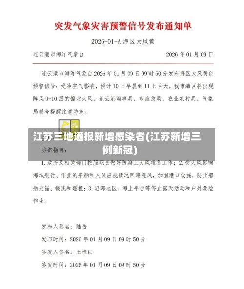 江苏三地通报新增感染者(江苏新增三例新冠)