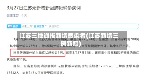 江苏三地通报新增感染者(江苏新增三例新冠)-第2张图片