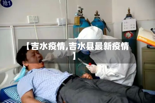 【吉水疫情,吉水县最新疫情】