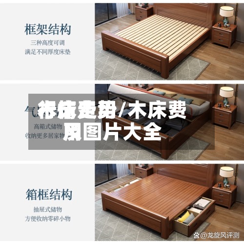 木床费用行情走势/木床费用及图片大全-第2张图片