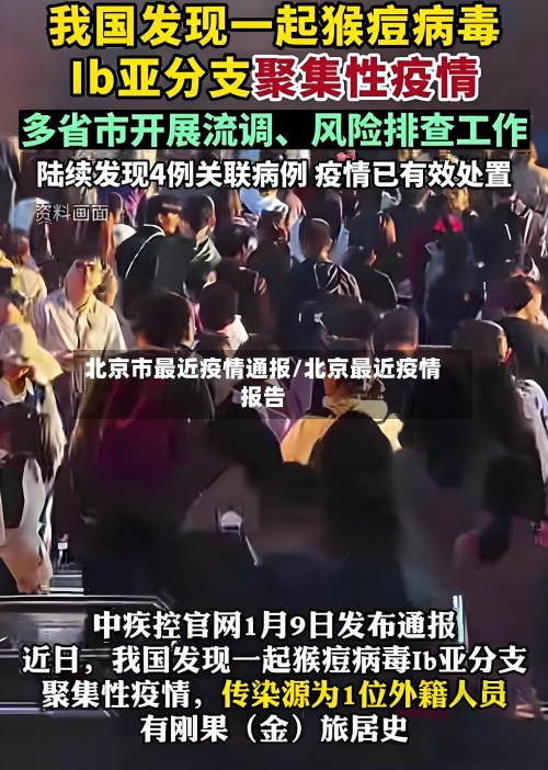 北京市最近疫情通报/北京最近疫情报告-第2张图片