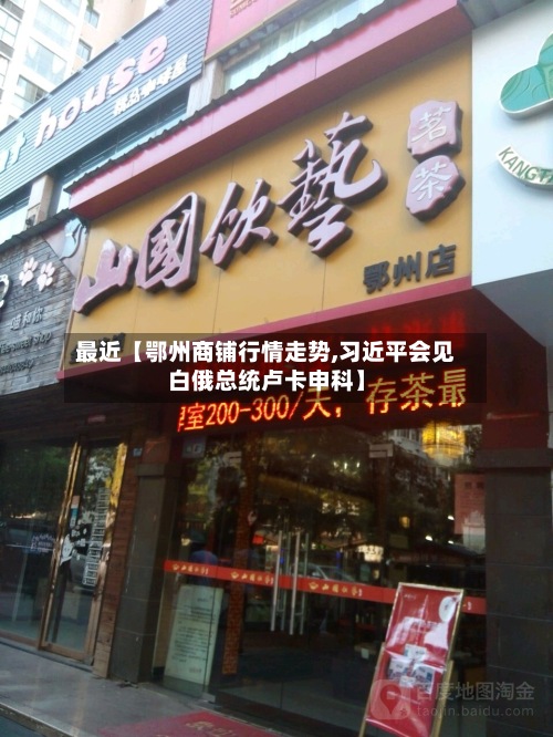 最近【鄂州商铺行情走势,习近平会见白俄总统卢卡申科】