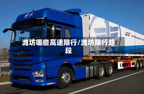 潍坊哪些高速限行/潍坊限行路段-第2张图片