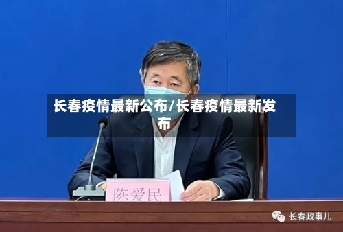 长春疫情最新公布/长春疫情最新发布-第3张图片